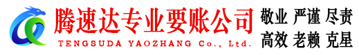 闽清讨账公司